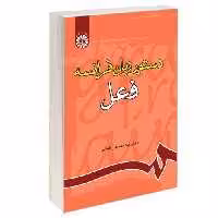 دستور زبان فرانسه؛ فعل نشر سمت (16240)