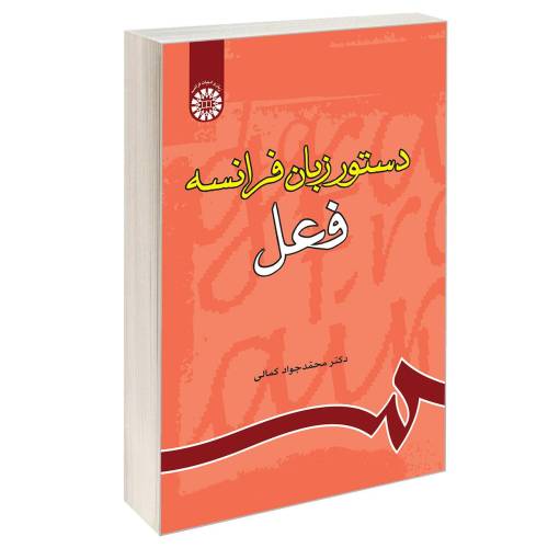 دستور زبان فرانسه؛ فعل نشر سمت (16240)