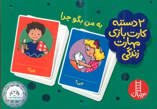 کتاب 2 دسته کارت بازی مهارت زندگی به من بگو چرا