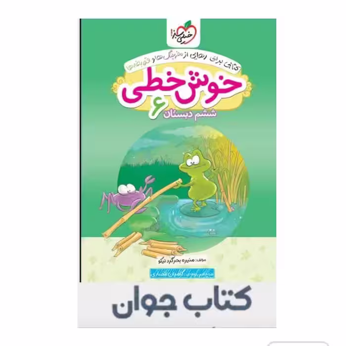 کتاب خوش خطی ششم دبستان خیلی سبز