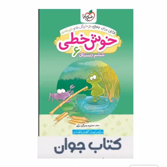 کتاب خوش خطی ششم دبستان خیلی سبز