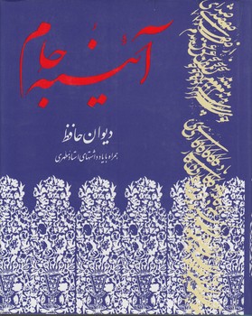 خرید کتاب آیینه جام؛ دیوان حافظ همراه با یادداشتهای استاد مطهری — کتابسرای طه