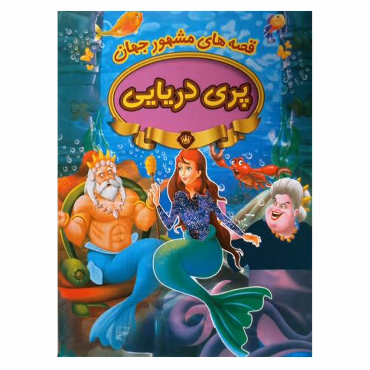 کتاب پری دریایی