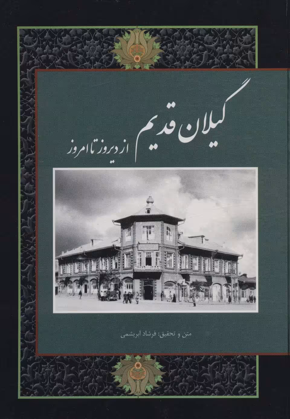 کتاب گیلان قدیم