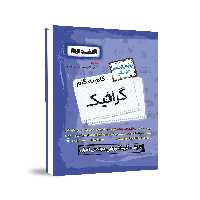 گام به گام گرافیک یازدهم هنرستان اخوان