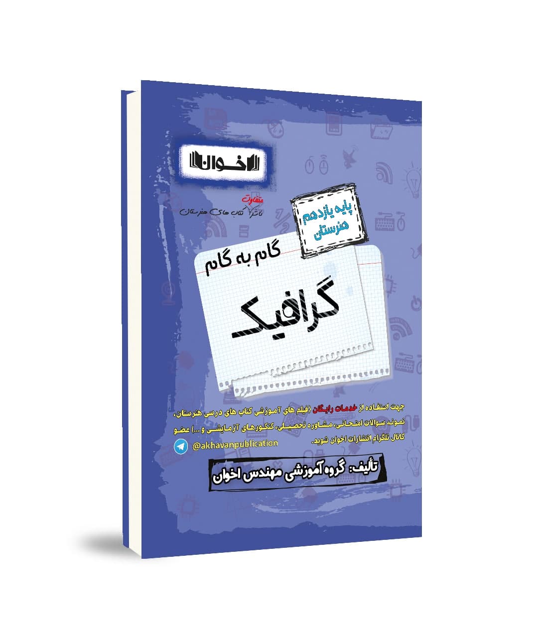 گام به گام گرافیک یازدهم هنرستان اخوان