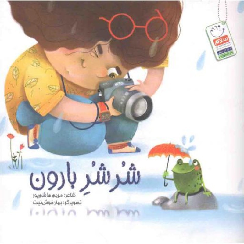 شرشر بارون