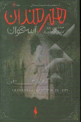 کتاب تیمارستان 4 اثر مدلین روو ترجمه فرنوش فرجادی راد