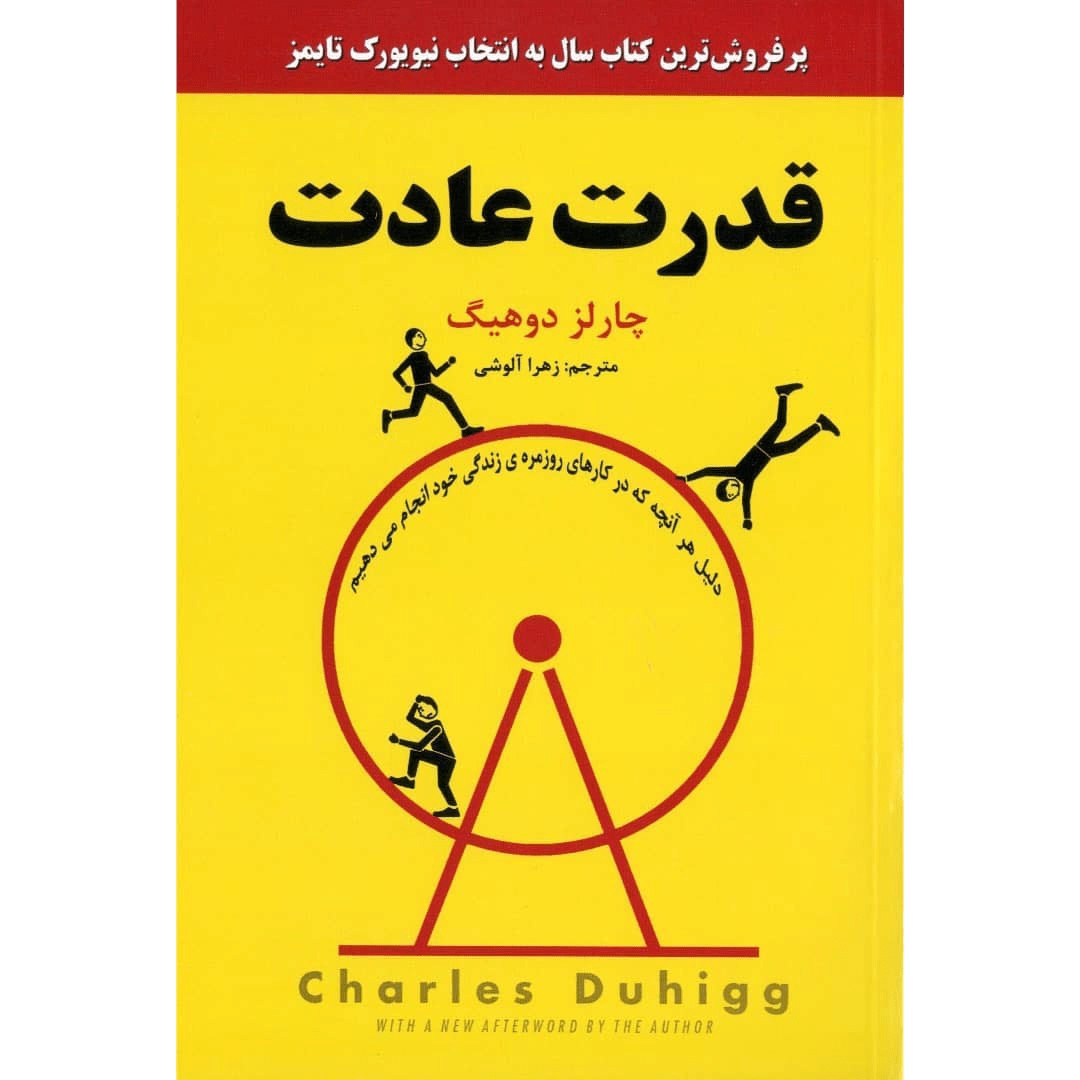 کتاب قدرت عادت اثر چارلز دوهیگ  انتشارات نیک فرجام