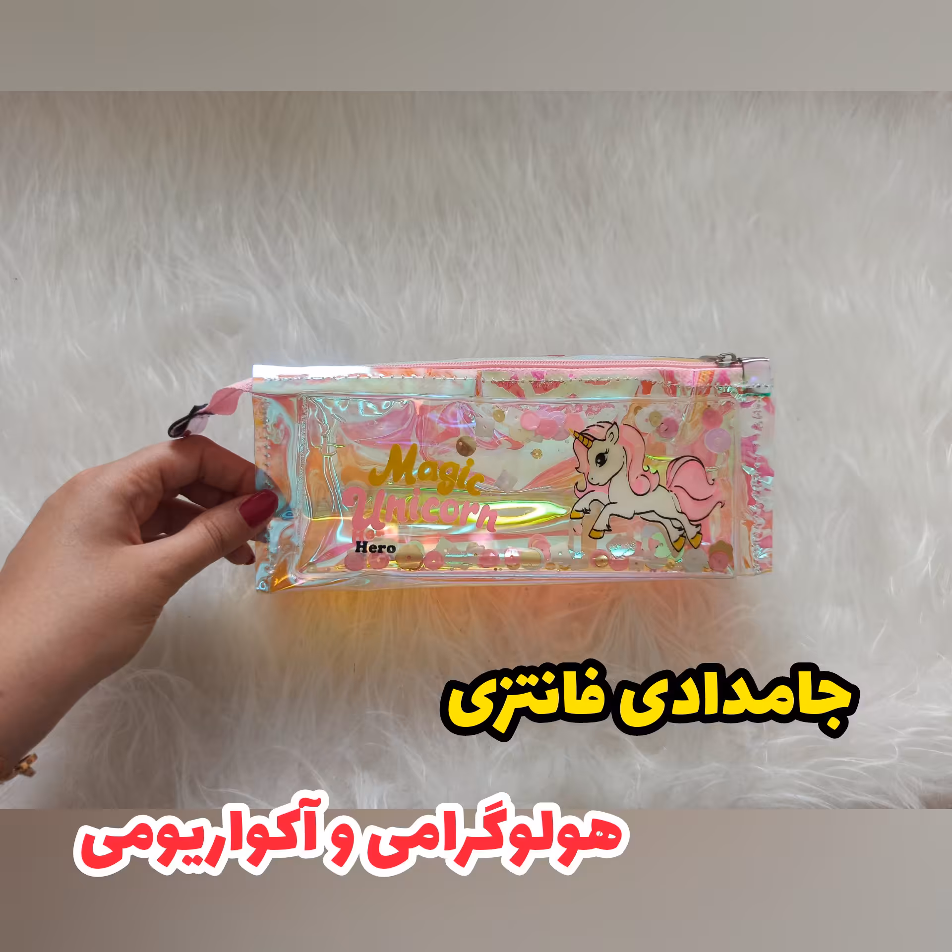 جامدادی فانتزی، هولوگرامی و آکواریومی، جادار، باکیفیت، تک زیپ