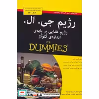 کتاب کتاب های دامیز رژیم جی ال رژیم غذایی بر پایه اندازه گلوکز