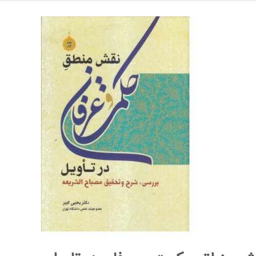 کتاب نقش منطق حکمت وعرفان در تاویل جلد دوم بررسی شرح وتحقیق مصباح الشریعه کتاب جاودان