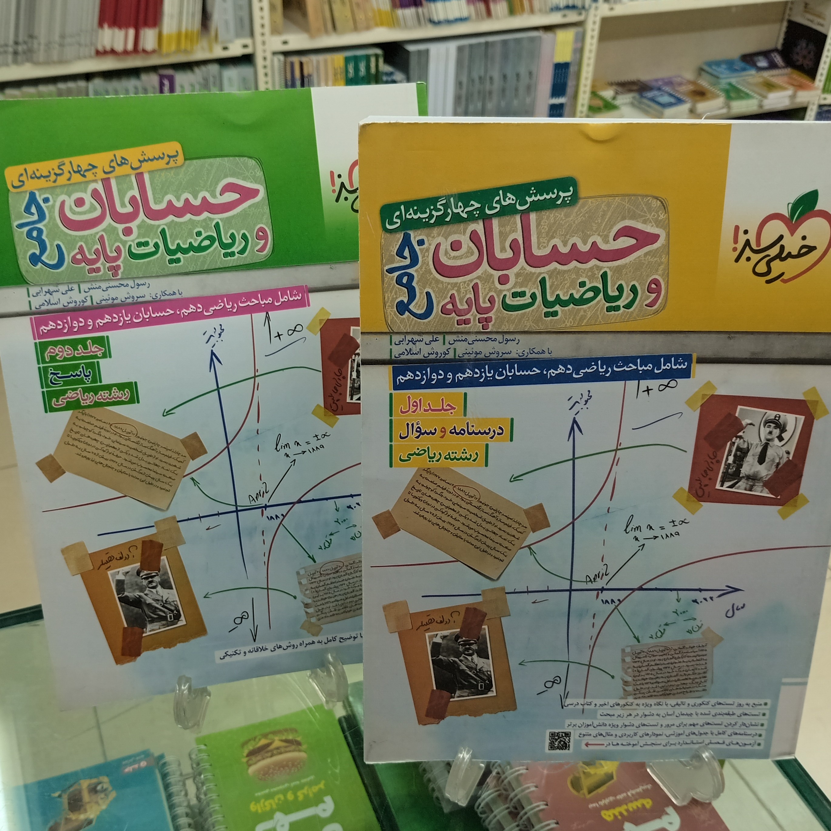 حسابان و ریاضیات پایه کنکور رشته ریاضی خیلی سبز