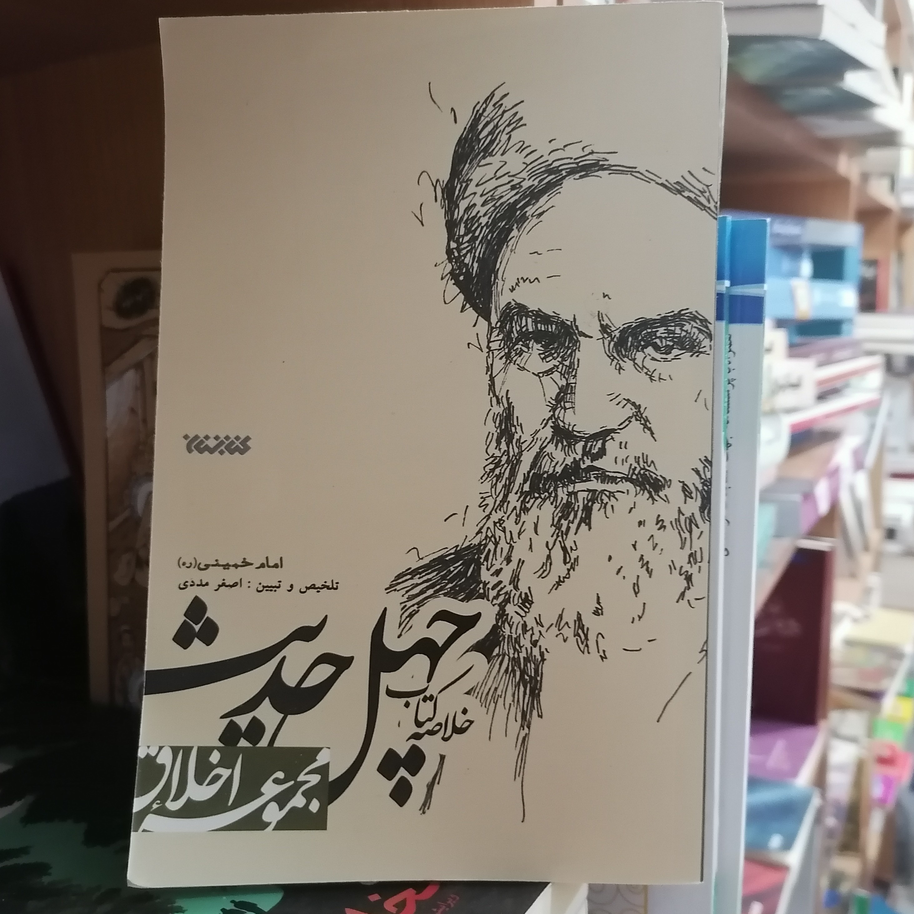 کتاب خلاصه کتاب چهل حدیث امام خمینی (ره) (مجموعه اخلاق)