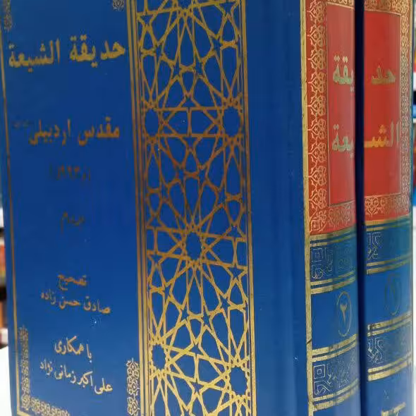 کتاب حدیقه الشیعه 