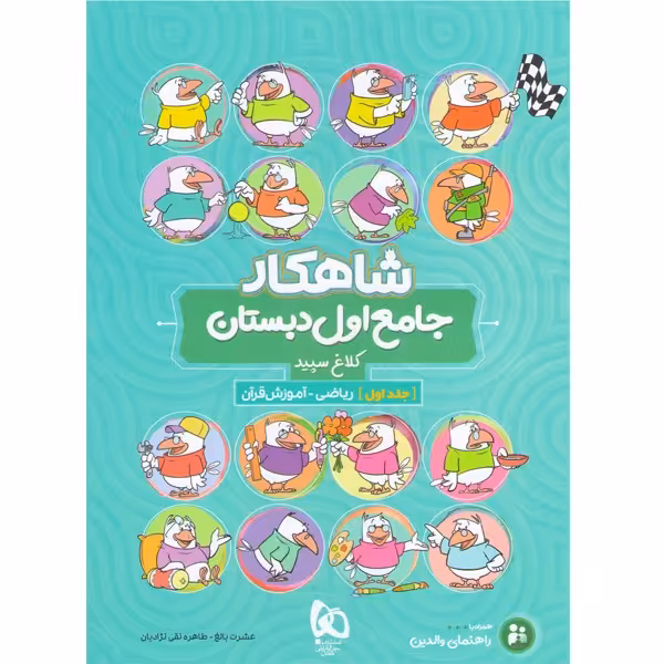 کتاب  شاهکار جامع اول ابتدایی جلد 1 گاج چاپ1400