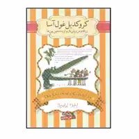 کتاب کروکدیل غول آسا اثر رولد دال نشر سپاس