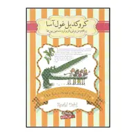 کتاب کروکدیل غول آسا اثر رولد دال نشر سپاس