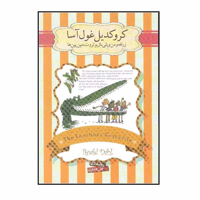 کتاب کروکدیل غول آسا اثر رولد دال نشر سپاس