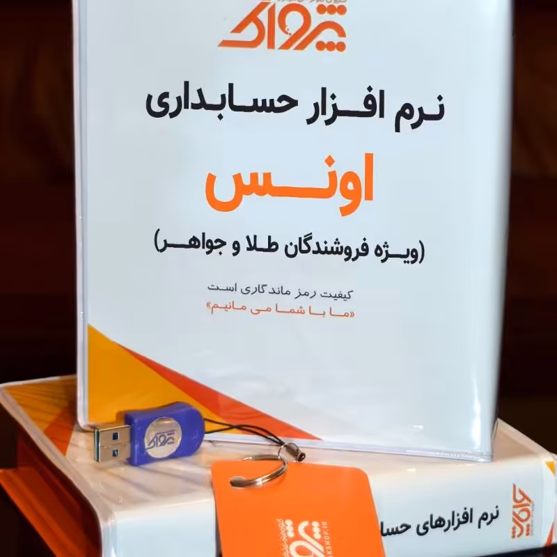 نرم افزار محاسبه و حسابداری طلا و سکه   ( انس)