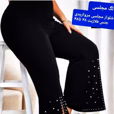 شلوار مجلسی مرواریدی جلو چاکدار