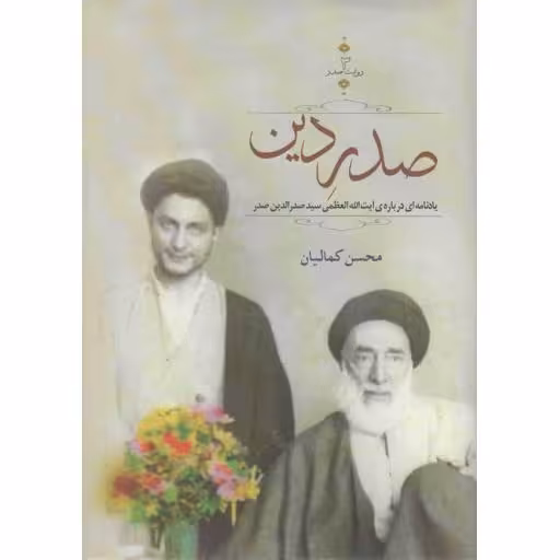 دولت صدر 03: صدر دین (یادنامه ای درباره ی آیت الله العظمی سید صدر الدین صدر پدر امام موسی صدر)