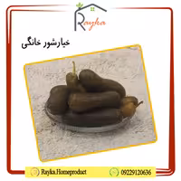 خیارشور خانگی رایکا - کاملاً معطر و خوش طعم (بسته بندی 500 گرمی)