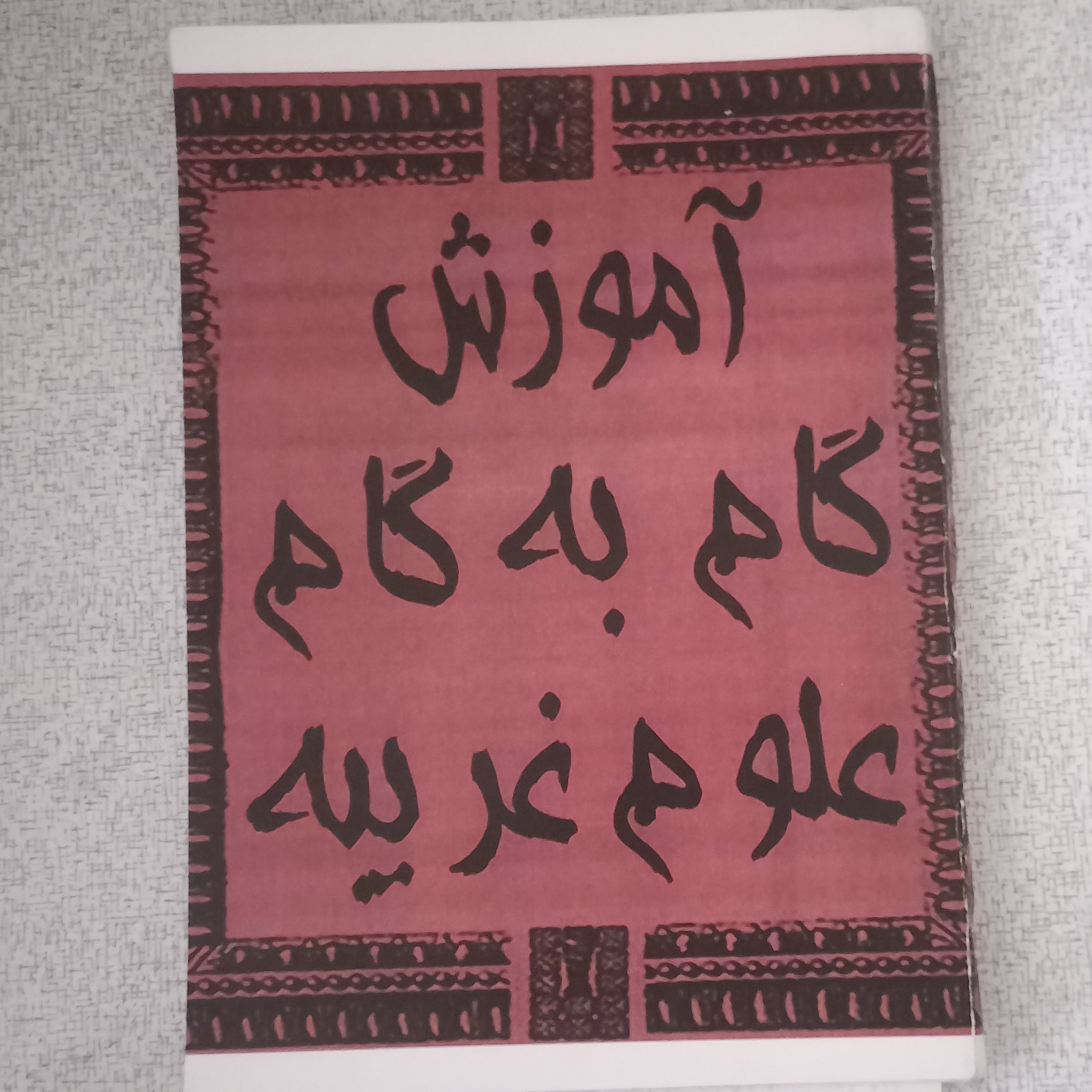 کتاب آموزش گام به گام علوم غریبه
