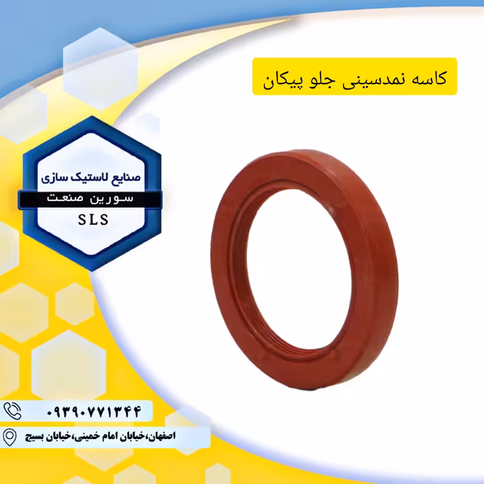 کاسه نمد سینی جلو پیکان(حداقل سفارش5عدد)