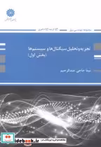 قیمت و خرید کتاب تجزیه تحلیل سیگنال ها و سیستم ها 1 | ایده بوک