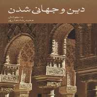 دین و جهانی شدن - اثر محمد رضا دهشیری - انتشارات علمی و فرهنگی | چی بخونم