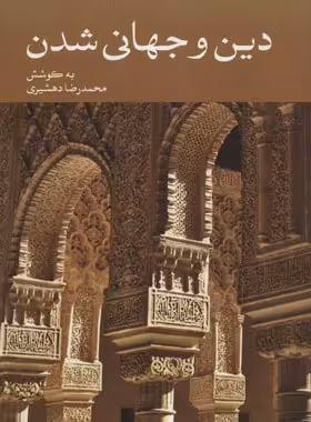 دین و جهانی شدن - اثر محمد رضا دهشیری - انتشارات علمی و فرهنگی | چی بخونم