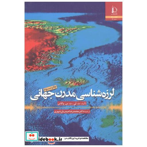 کتاب لرزه شناسی مدرن جهانی اثر ت لی
