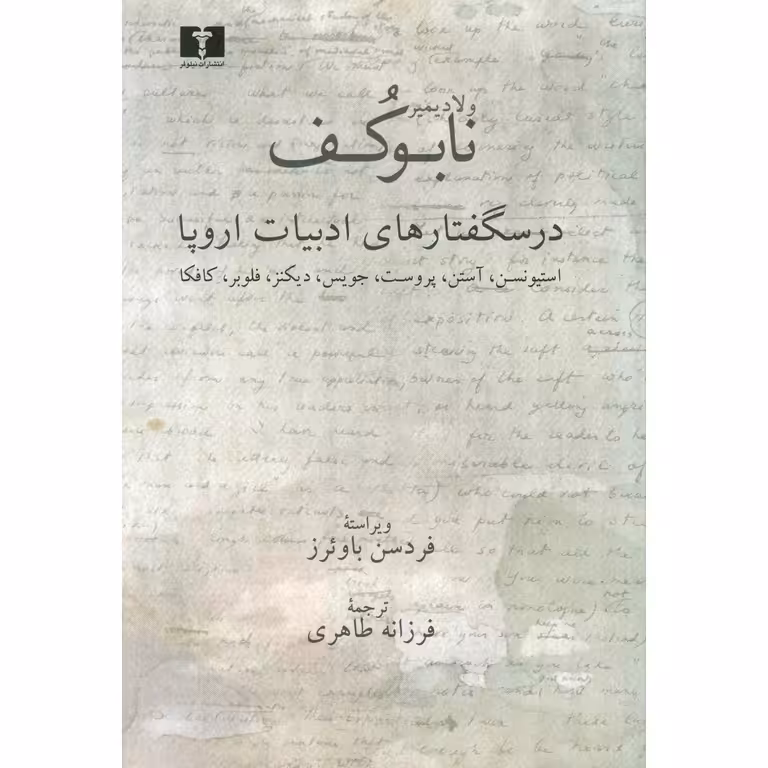 درسگفتارهای ادبیات اروپا