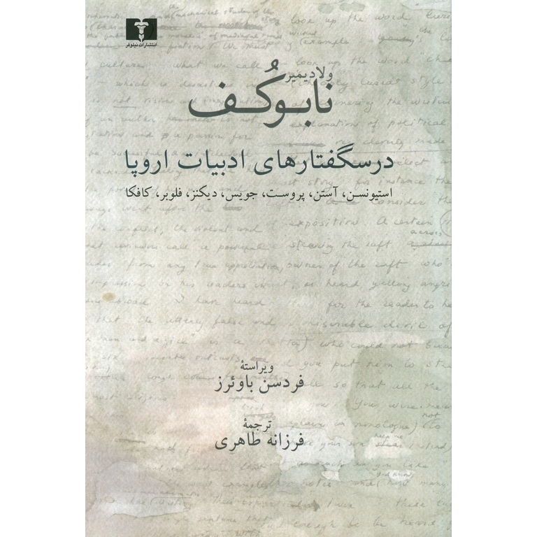 درسگفتارهای ادبیات اروپا