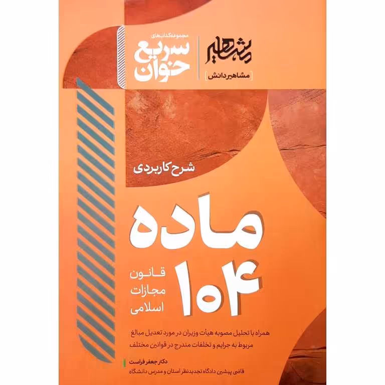 سریع خوان شرح کاربردی ماده 104 قانون مجازات اسلامی