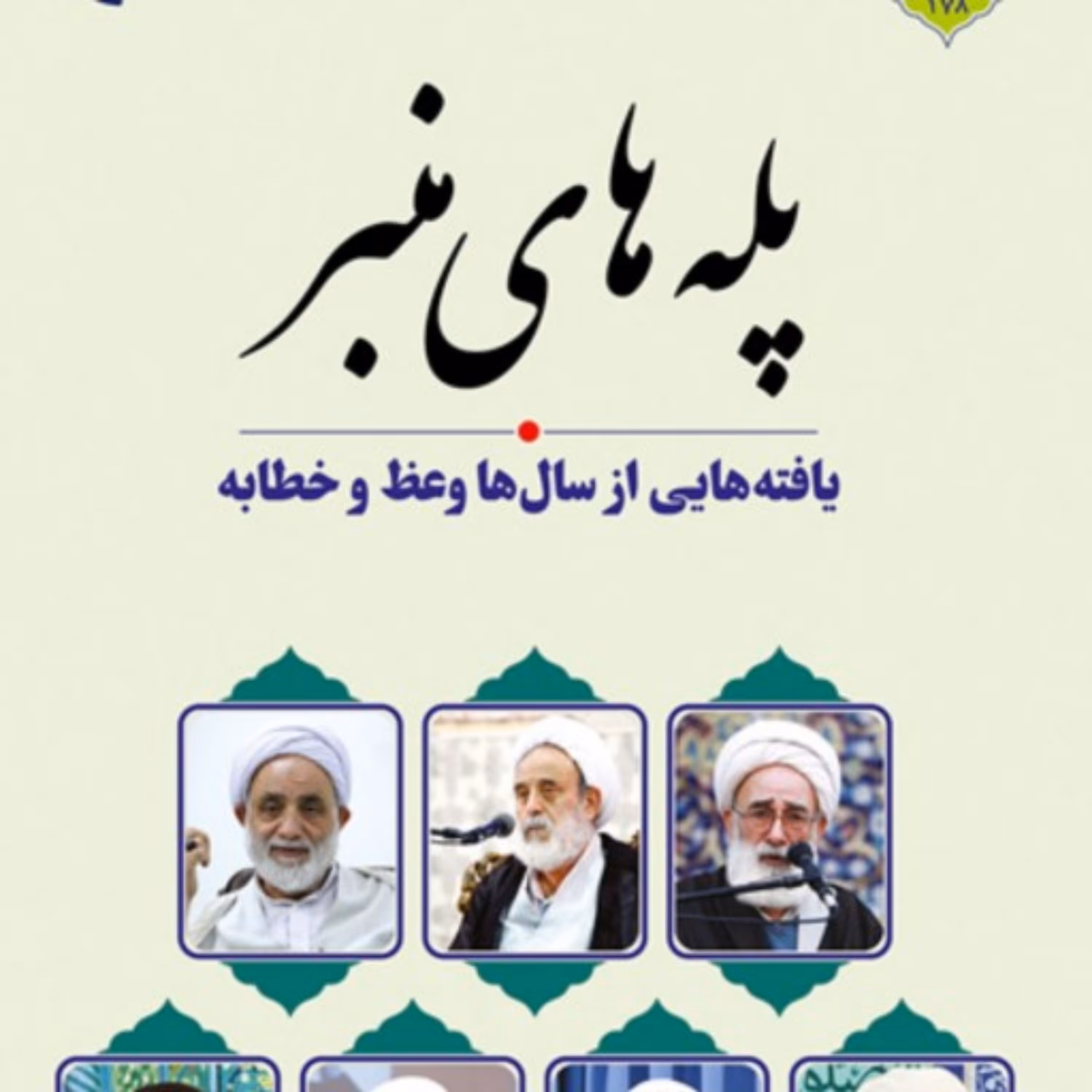 کتاب پله های منبر (یافته هایی از سال ها وعظ و خطابه)