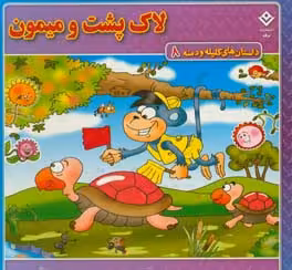 کتاب داستان های کلیله و دمنه 8 لاک پشت و میمون