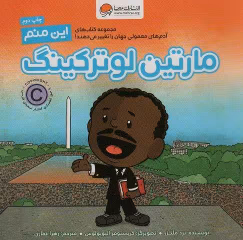 این منم مارتین لوترکینگ (آدم های معمولی جهان را تغییر می دهند!)،(گلاسه)