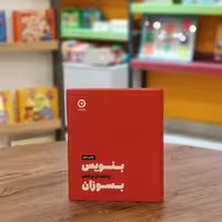 کتاب بنویس بعد از نوشتن بسوزان اثر  شارون جونز مترجم	امیرحسین رزاق از انتشارات مون