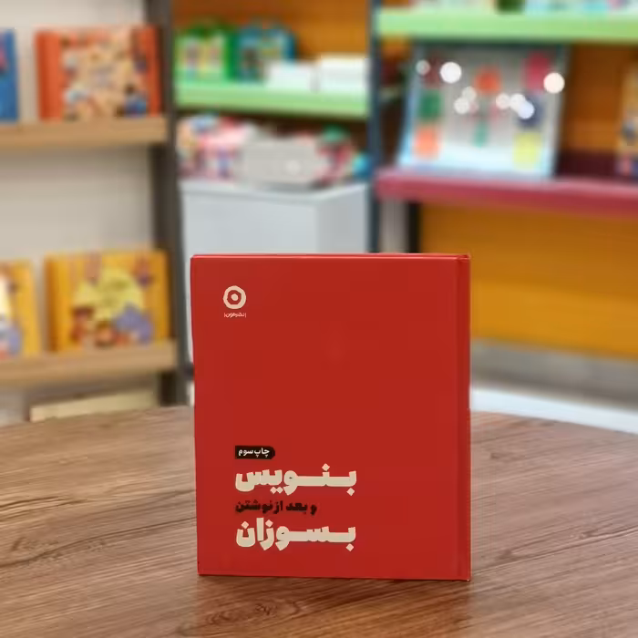 کتاب بنویس بعد از نوشتن بسوزان اثر  شارون جونز مترجم	امیرحسین رزاق از انتشارات مون