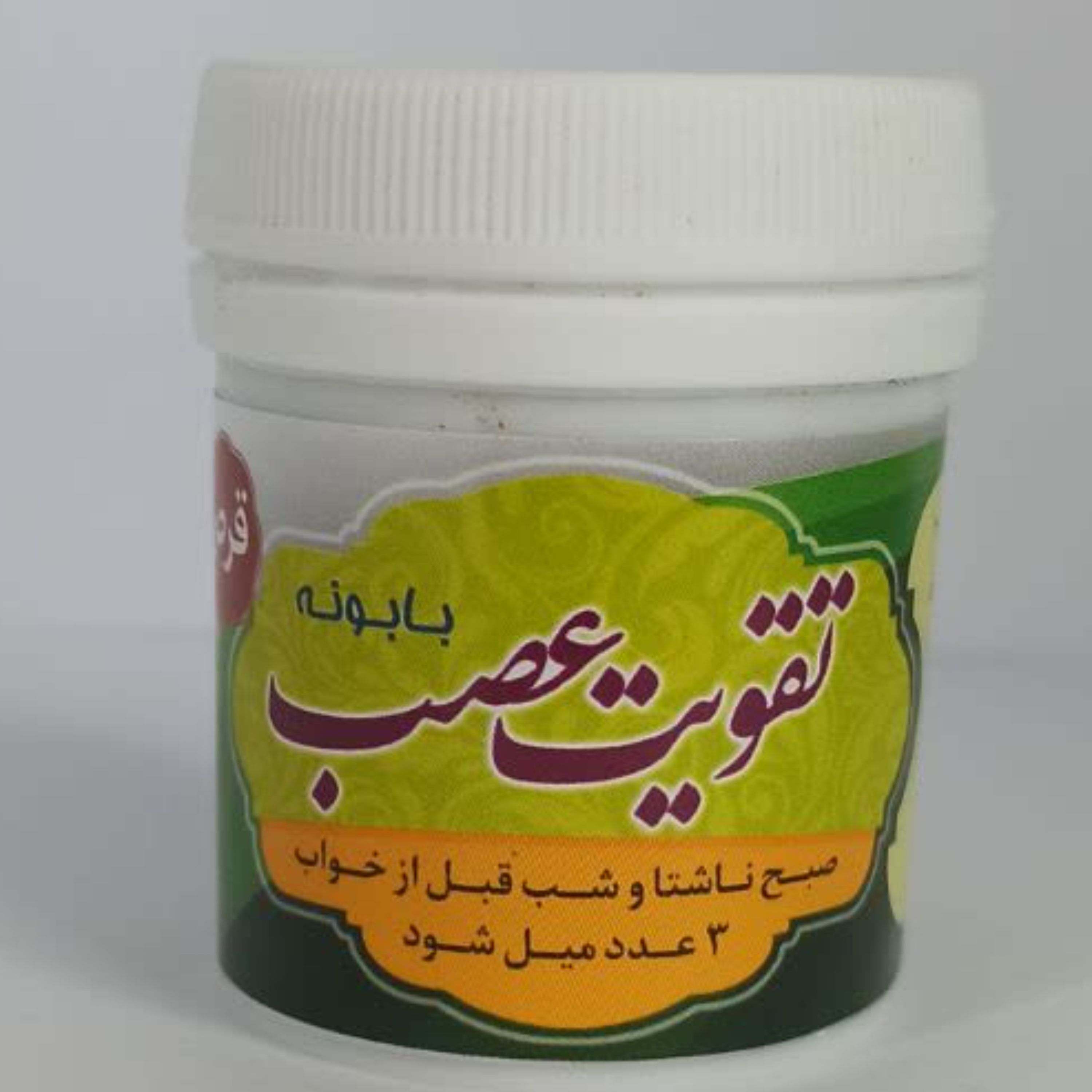 حَب زبیب( تقویت اعصاب)
