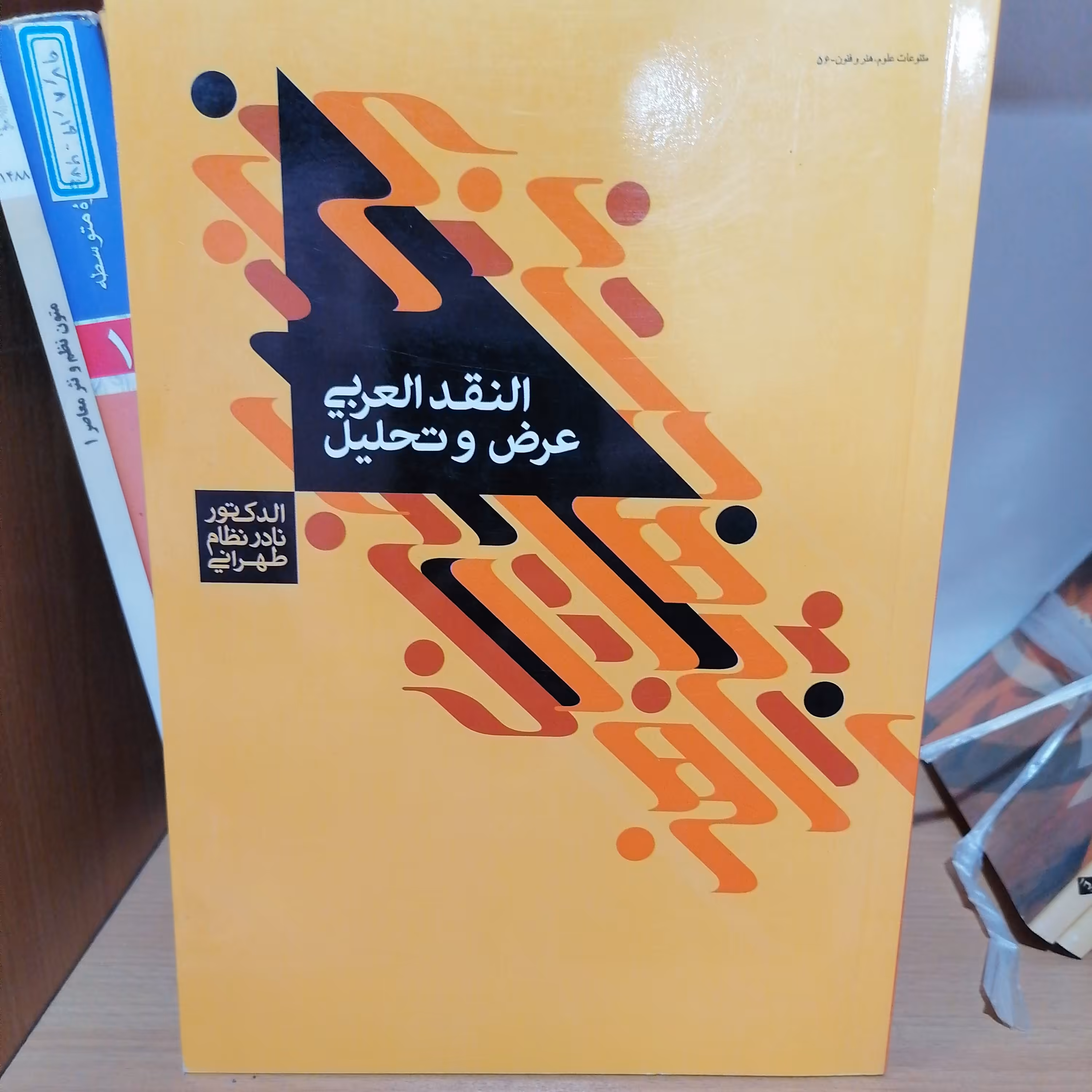 کتاب النقد العربی عرض و تحلیل نوشته نادر نظام تهرانی نشرمنهاج
