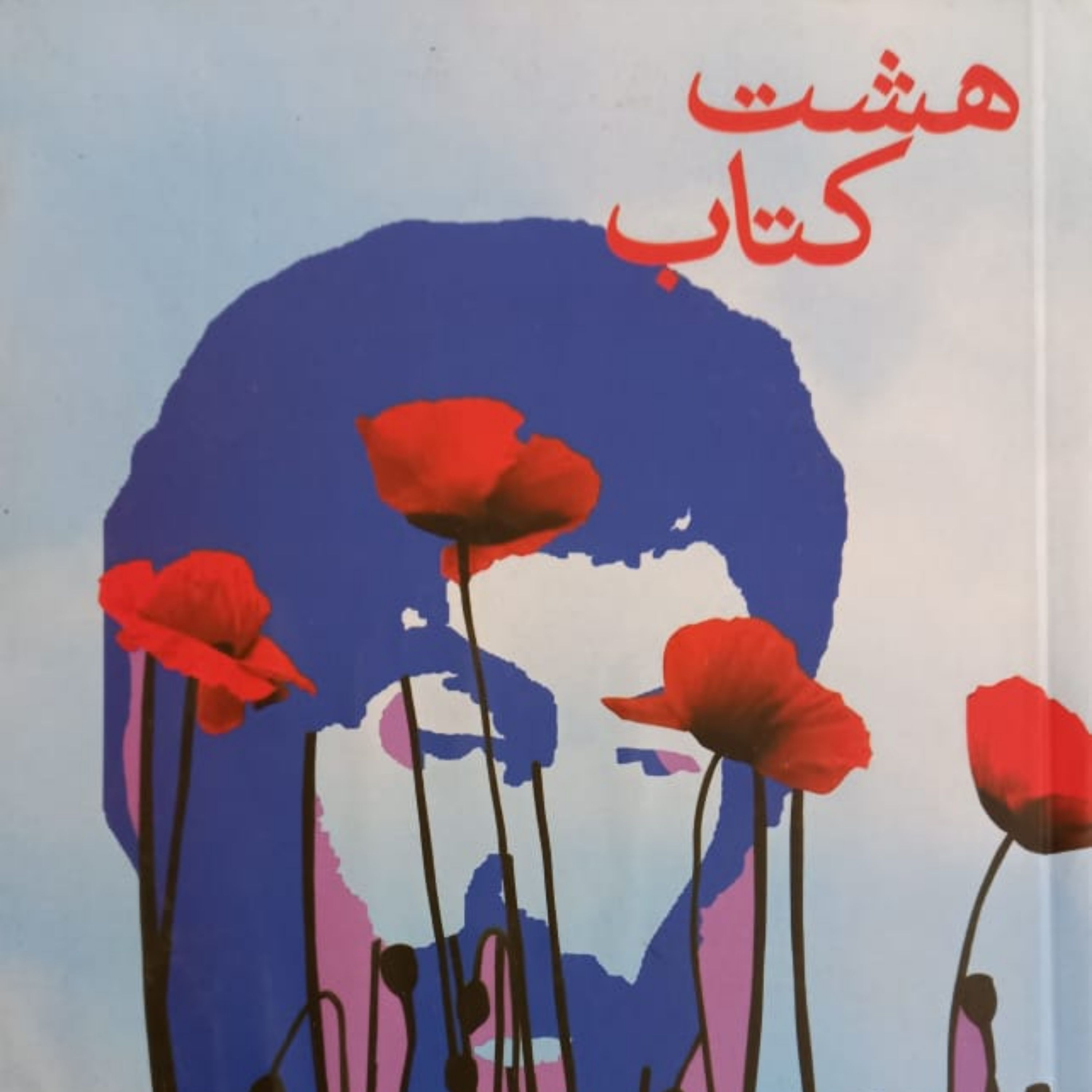 کتاب هشت کتاب سهراب سپهری ج گ