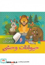 قیمت و خرید کتاب بخون و حدس بزن 2 حیوانات وحشی | ایده بوک
