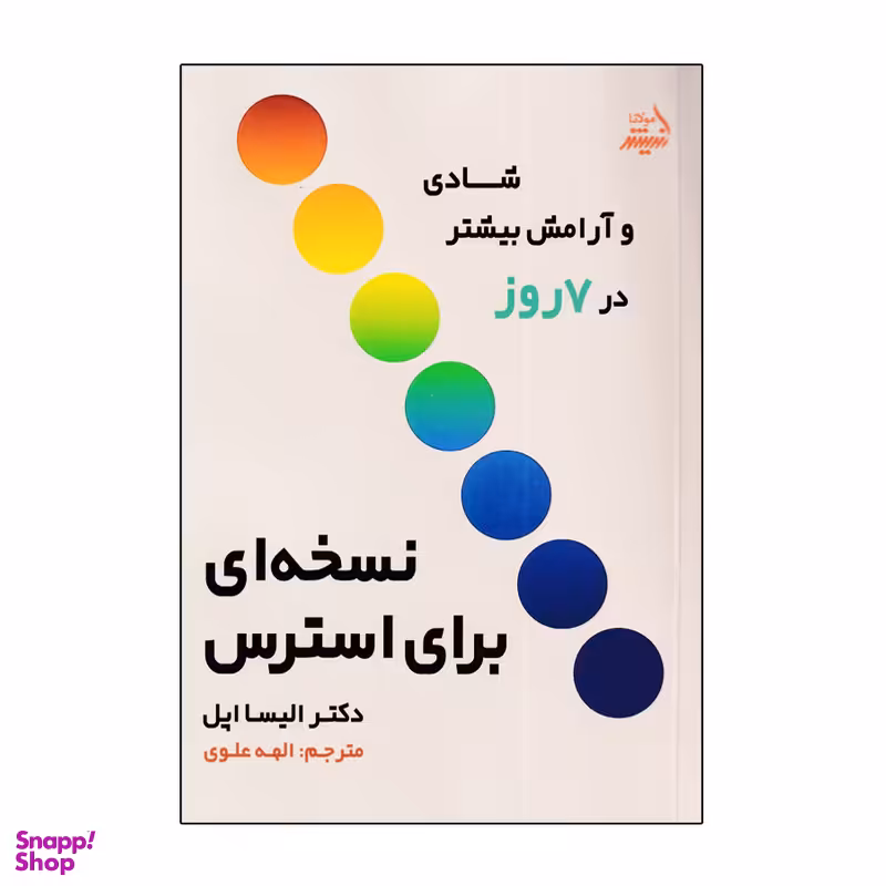 کتاب نسخه ای برای استرس اثر دکتر الیسا اپل انتشارات اندیشه مولانا