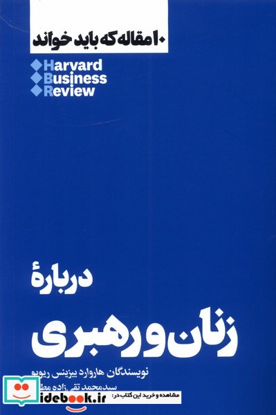 کتاب 10 مقاله که باید خواند درباره ی زنان و رهبری هنوز