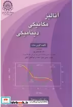 قیمت و خرید کتاب آنالیز مکانیکی دینامیکی | ایده بوک
