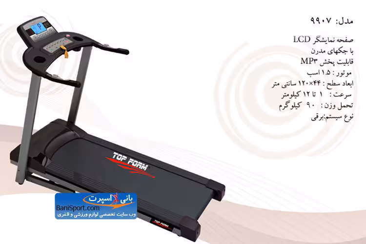 تردمیل تاپ فرم 9907