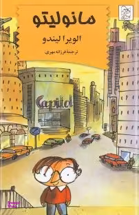کتاب مانولیتو اثر الویرا لیندو انتشارات آفرینگان
